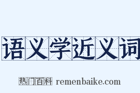 语义学近义词是什么意思的图片